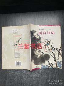 名家绘画技法丛书：崔如琢画荷技法