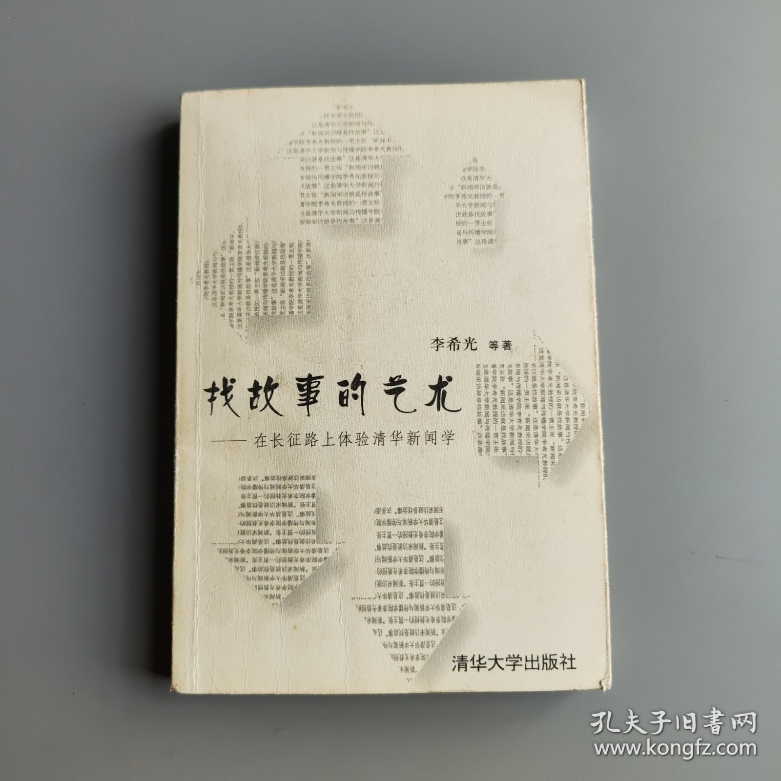 找故事的艺术