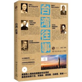 【正版】台湾往事9787540456702