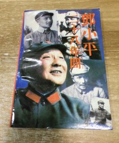 邓小平二十八年间（一版一印）