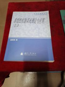 研究生教学用书：非线性控制系统理论与应用 第2版-