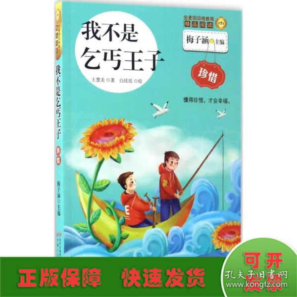 我不是乞丐王子/金麦田品格教育精品阅读