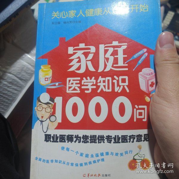 家庭医学知识1000问