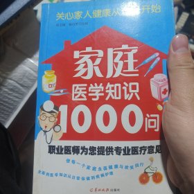 家庭医学知识1000问