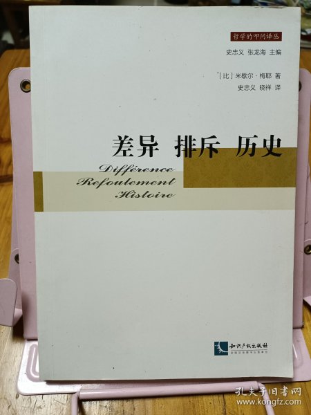 差异 排斥 历史