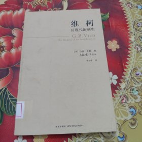 维柯：反现代的创生