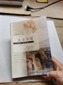瓦尔登湖 典藏版 文思博要 英汉对照系列丛书