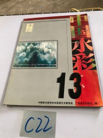 中国水彩 13