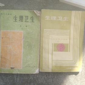 80年代中学生理卫生2本合售如图