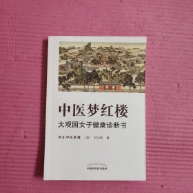 中医梦红楼 大观园女子健康诊断书 【450号】