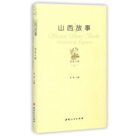 山西故事：历史人物