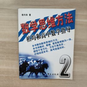 数学思维方法2：柏均和高中数学指导