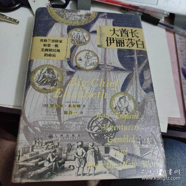 汗青堂丛书070·大酋长伊丽莎白：英格兰冒险家和第一批美洲殖民地的命运