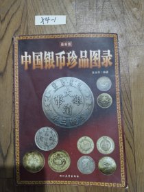 中国银币珍品图录