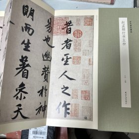 赵孟頫行书五种 《昔寻李愿诗卷》《行书三段》 折页 长卷 彩印