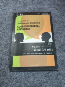 世界思想宝库钥匙丛书：解析费尔迪南.德.索绪尔《普通语言学教程》