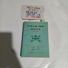 伊斯兰教与回族研究文荟:1980-1992