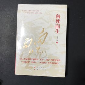 向死而生（“五个一工程”图书特别奖、“中国好书”奖获得者曾平标最新力作）