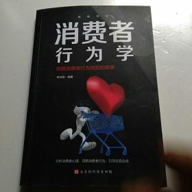 消费者行为学李向阳