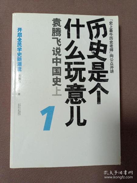 历史是个什么玩意儿1：袁腾飞说中国史 上