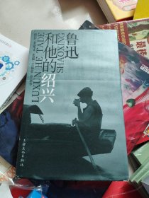 鲁迅和他的绍兴 签名本