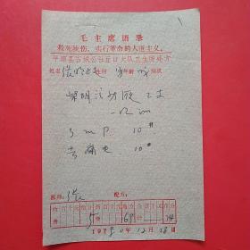 1980年12月28日，语录老处方单9，平顺县石城公社。1-4（生日票据，语录票据，医疗专题2）