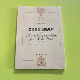 圣经导读·解经原则（第3版）
