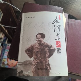 毛泽东之歌 当代中国首部民族英雄长篇史诗 戚汝国（作者签赠本）