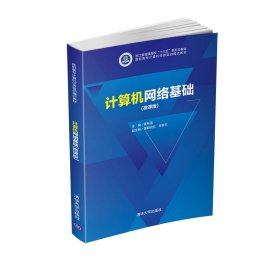 正版包邮 计算机网络基础 黄林国,黄颖欣欣,牟维文 清华大学出版社