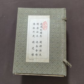 中国古典小说名著百部大字本 9册合售 带书函