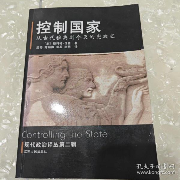 控制国家：从古代雅典到今天的宪政史