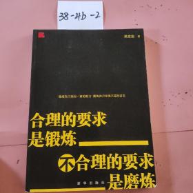 合理的要求是锻炼：不合理的要求是磨炼