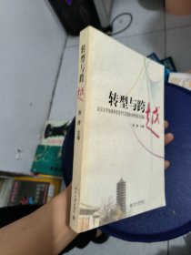 转型与跨越:北京大学加强和改进学生思想政治教育论文选编