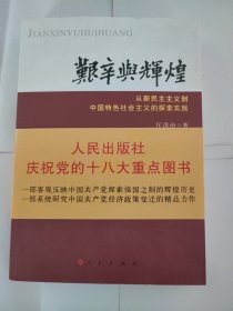 艰辛与辉煌：从新民主主义到中国特色社会主义的探索实践