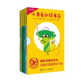 小黄兔和绿薄荷(1-4)(全4册)(我们是好朋友吗?+兔子罗宾汉+绿薄荷的陷阱+森林里的舞台 9787572805639