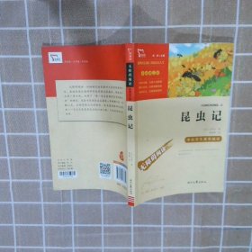 昆虫记（中小学课外阅读无障碍阅读）八年级上册阅读新老版本随机发货智慧熊图书