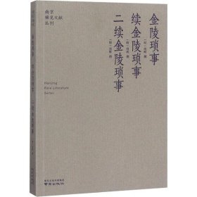 【正版新书】金陵琐事·续金陵琐事·二续金陵琐事