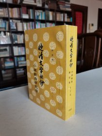 中华书局 1960年1版1印 阿英编《晚清文学丛钞——小说戏曲研究卷》大32开厚册 精美装帧插图 品佳难得