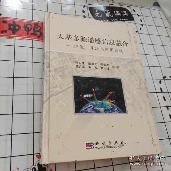 天基多源遥感信息融合：理论算法与应用系统