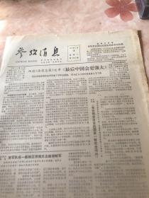 参考消息1979年1月16日