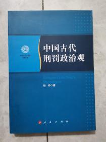 南开大学法学院学术文存：中国古代刑罚政治观