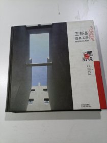 王畅&迪赛工房建筑设计工作室