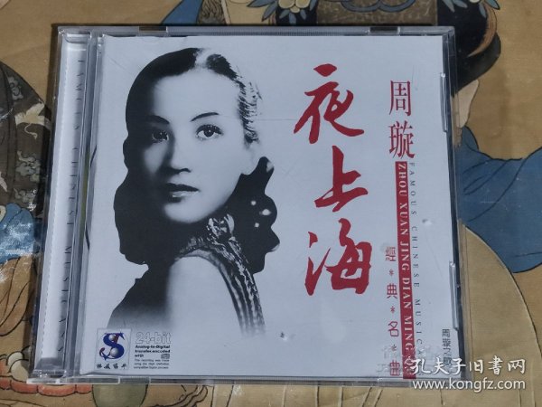 《夜上海》周璇之歌1（CD）