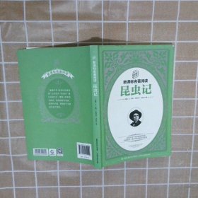 【正版二手书】童趣文学新课标名著阅读·昆虫记让·亨利·卡西米尔·法布尔9787115484000人民邮电出版社2018-07-01普通图书/童书