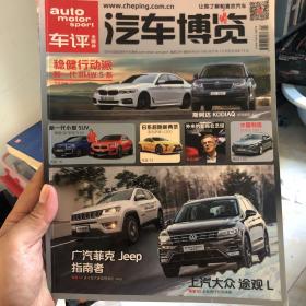 汽车博览 车评 2017年1-2月合刊