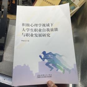 积极心理学视域下 大学生职业自我效能与职业发展研究