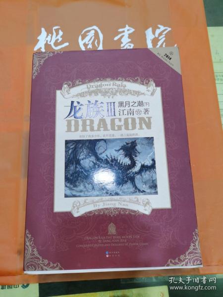 龙族Ⅲ:黑月之潮(下)