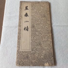 星录小楷