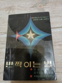 朝鲜文闪闪的星