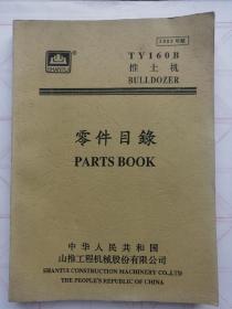 【山推】TY160B 推土机零件目录（扉页有签名和字迹。地下室D5箱子存放